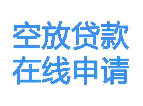 襄樊空放贷款放款到账